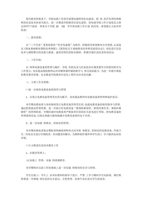 学校2020-2021学年度电教工作计划范文