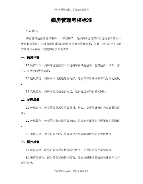 病房管理考核标准