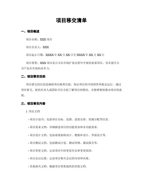 项目移交清单