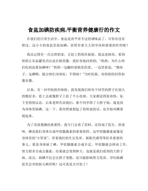 食盐加碘防疾病,平衡营养健康行的作文