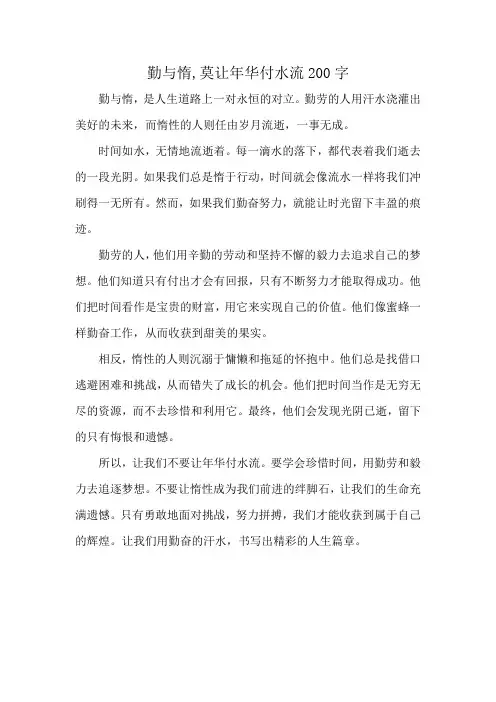 勤与惰,莫让年华付水流200字