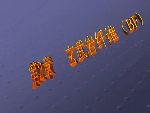 玄武岩纤维