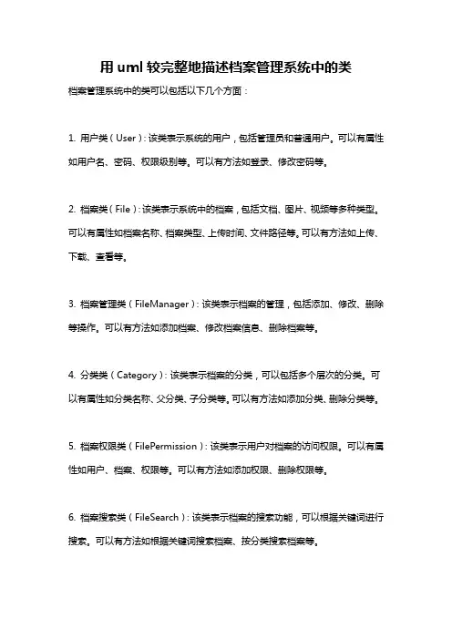 用uml较完整地描述档案管理系统中的类