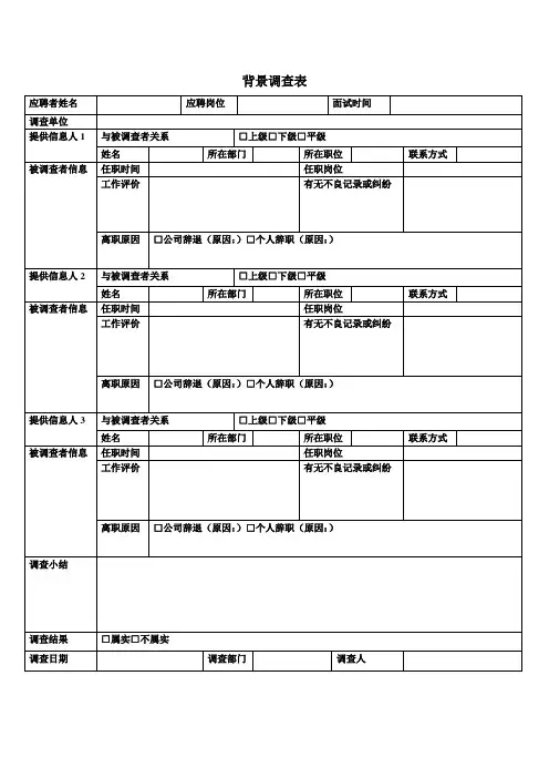 背景调查表-模板