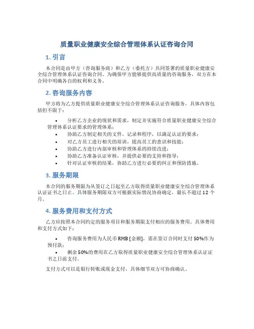 质量职业健康安全综合管理体系认证咨询合同