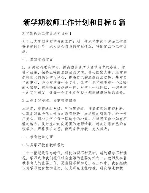 新学期教师工作计划和目标5篇