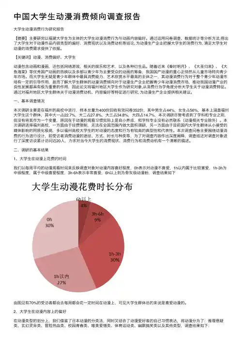 中国大学生动漫消费倾向调查报告