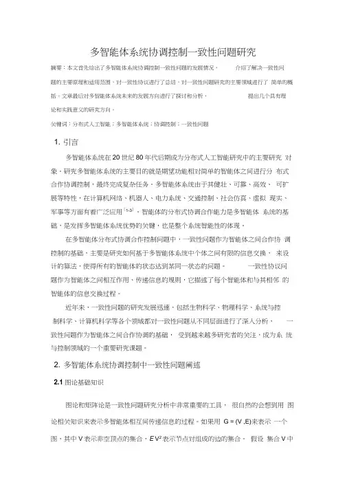 多智能体系统协调控制一致性问题研究