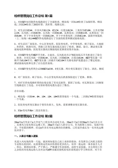检修管理岗位工作总结(精选5篇)