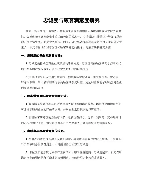 忠诚度与顾客满意度研究