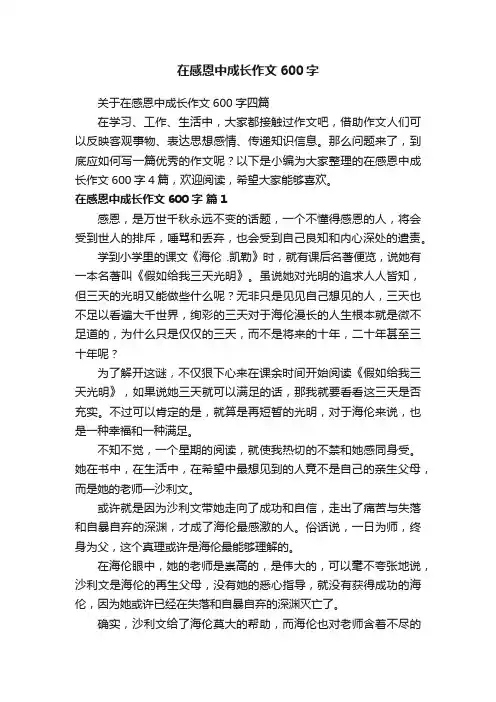 在感恩中成长作文600字