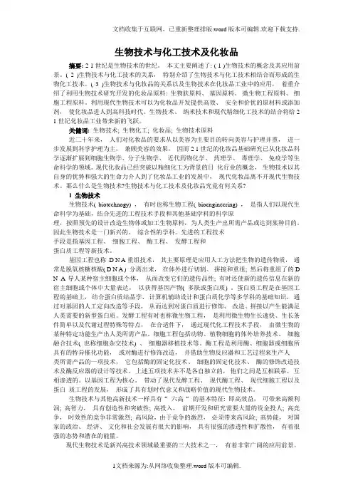 生物技术与化工技术及化妆品