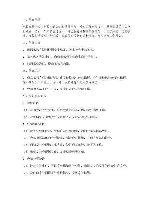 家长会应急预案范文