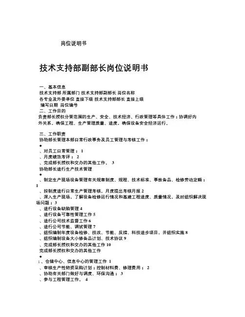 技术支持部副部长岗位说明书