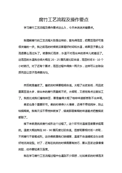 腐竹工艺流程及操作要点