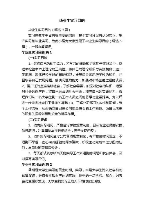 毕业生实习目的