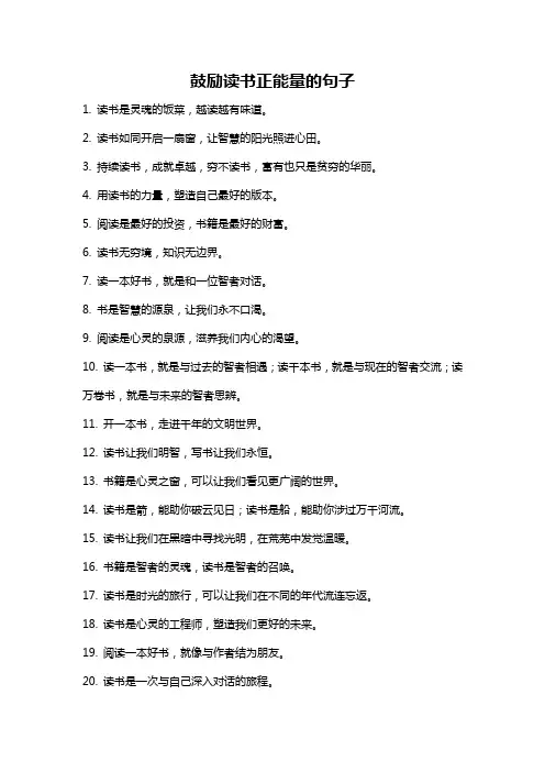 鼓励读书正能量的句子