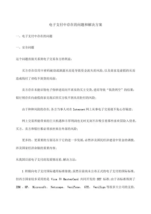 电子支付中存在的问题和解决方案