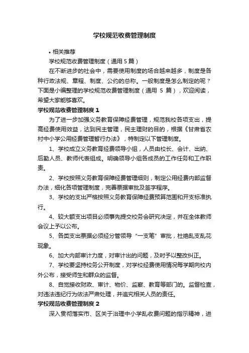学校规范收费管理制度