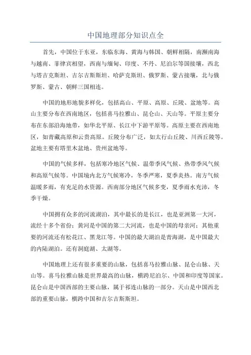 中国地理部分知识点全