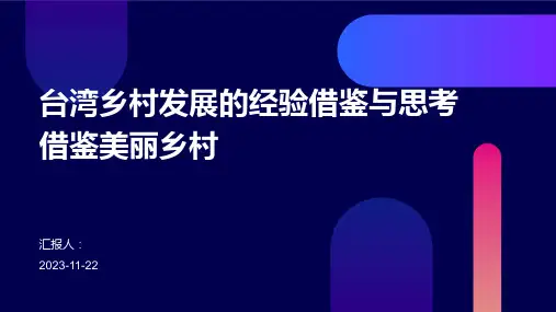 台湾乡村发展的经验借鉴与思考借鉴美丽乡村