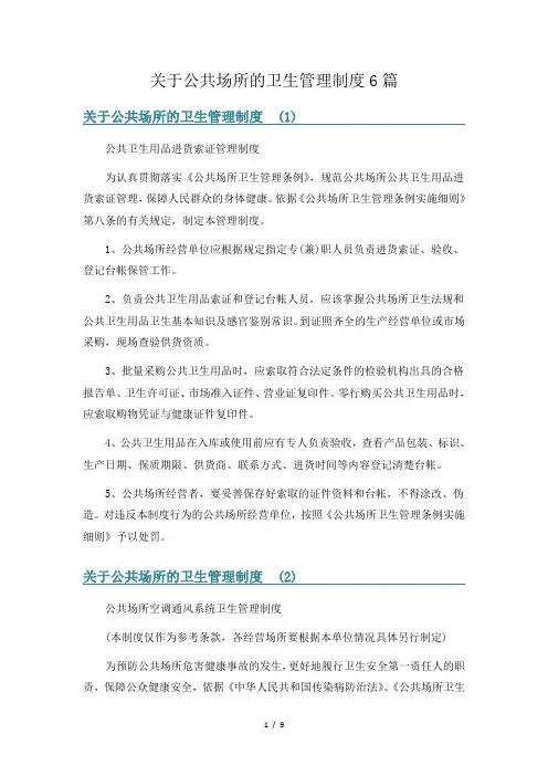关于公共场所的卫生管理制度6篇