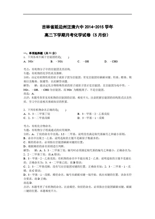 高二化学月考试题及答案-吉林延边州汪清六中-2015学年高二下学期5月月考试卷