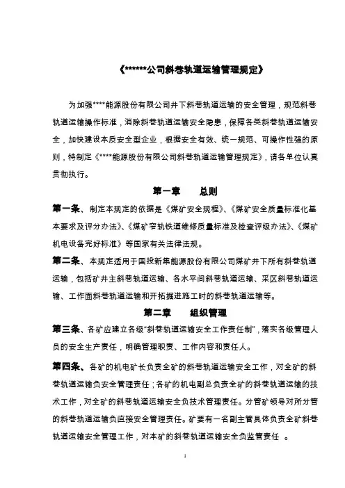 斜巷轨道运输管理规定