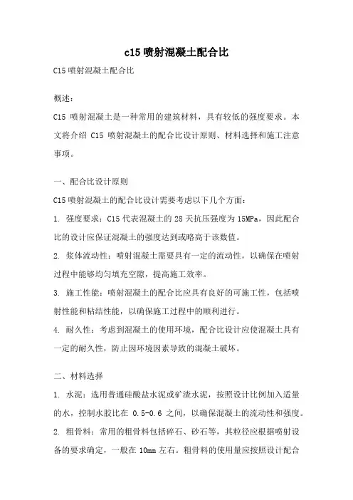 c15喷射混凝土配合比