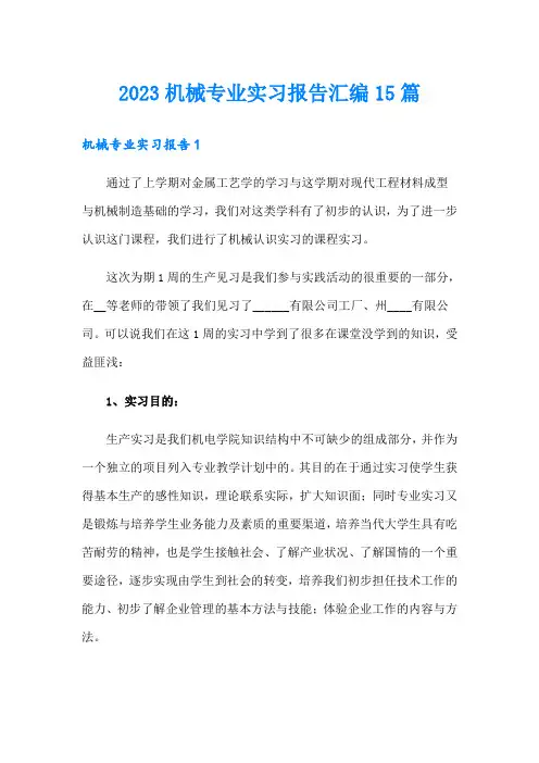 2023机械专业实习报告汇编15篇