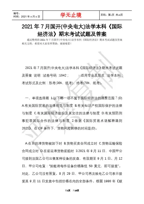 2021年7月国开(中央电大)法学本科《国际经济法》期末考试试题及答案_1(Word最新版)