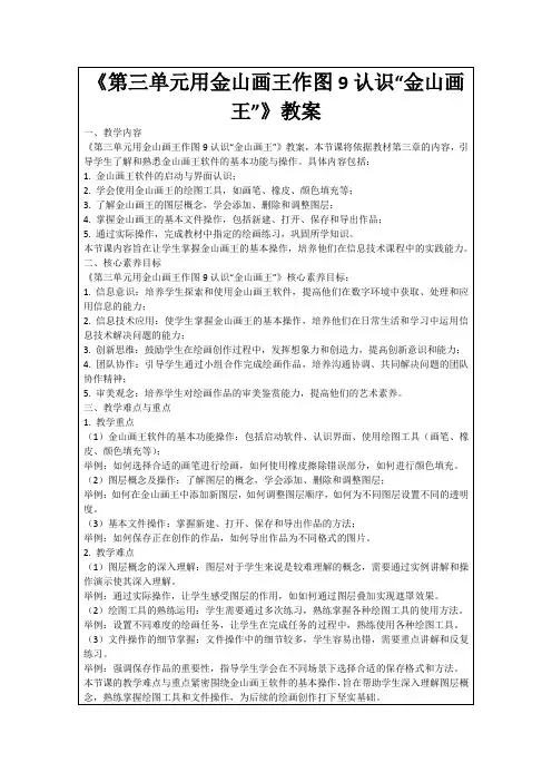 《第三单元用金山画王作图9认识“金山画王”》教案