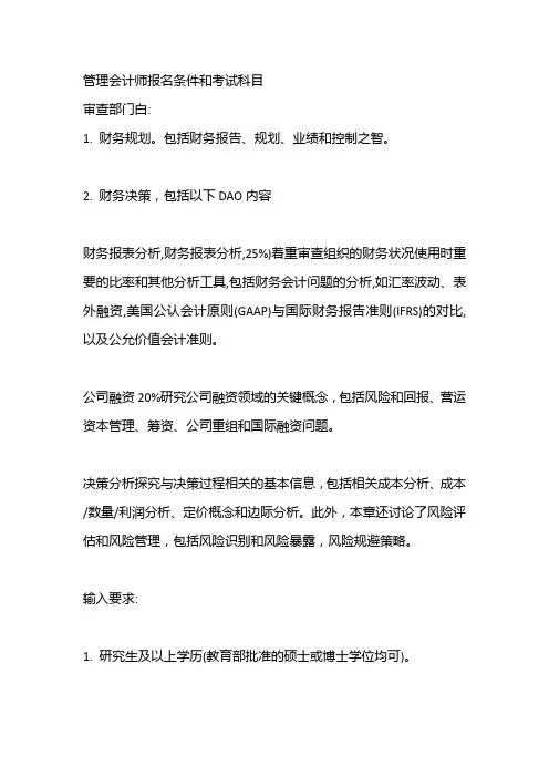 管理会计师报名条件和考试科目