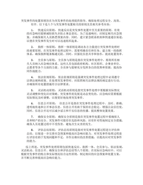 突发事件处置原则八个原则