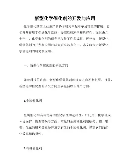 新型化学催化剂的开发与应用
