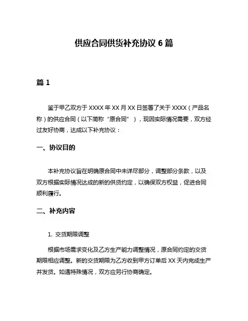 供应合同供货补充协议6篇