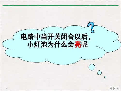 《电流和电流表的使用》第一课时课件苏科版物理九年级上册