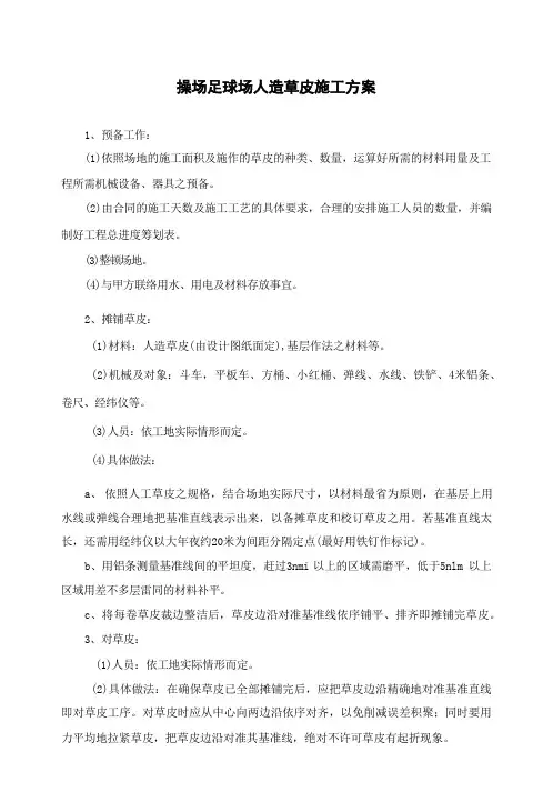 操场足球场人造草皮施工方案