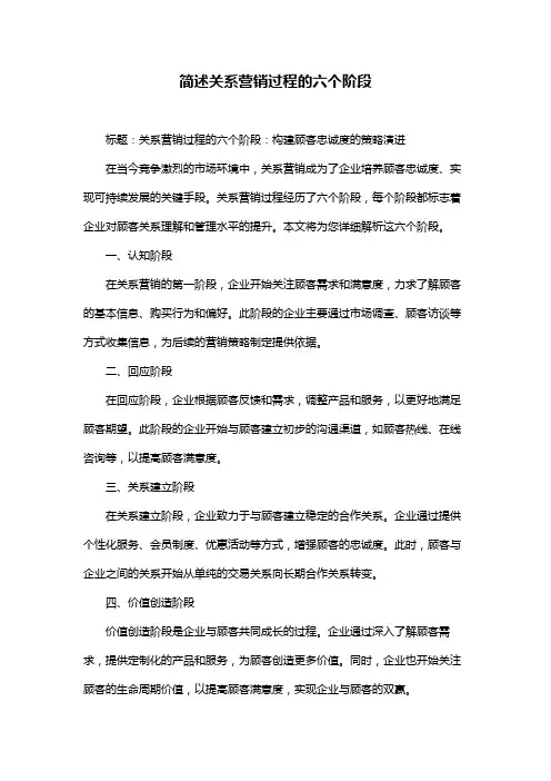简述关系营销过程的六个阶段