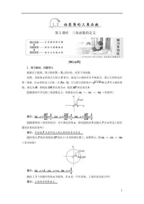 高中数学人教A版必修四教学案任意角的三角函数含答案