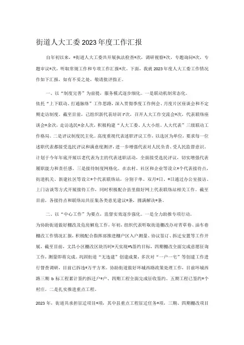 街道人大工委2023年度工作汇报
