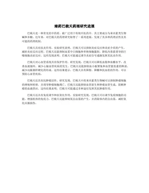 南药巴戟天药理研究进展