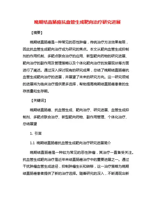 晚期结直肠癌抗血管生成靶向治疗研究进展