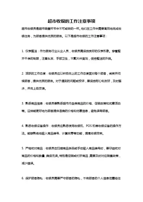 超市收银的工作注意事项