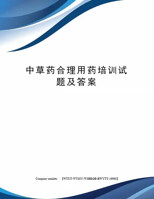 中草药合理用药培训试题及答案