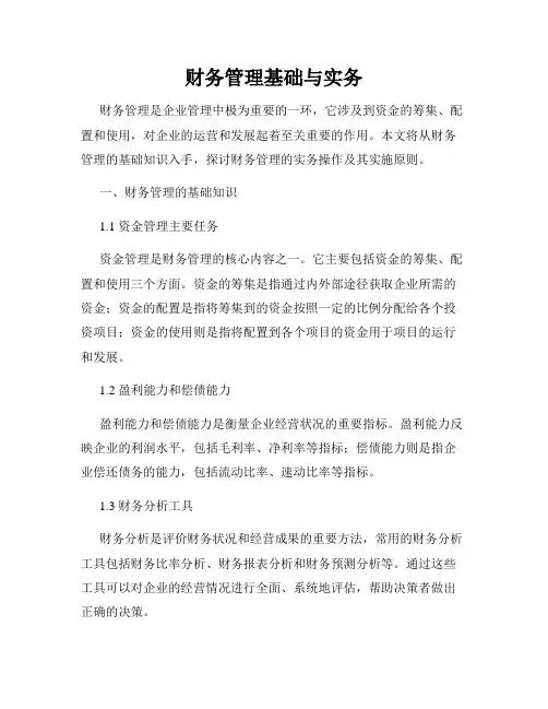 财务管理基础与实务