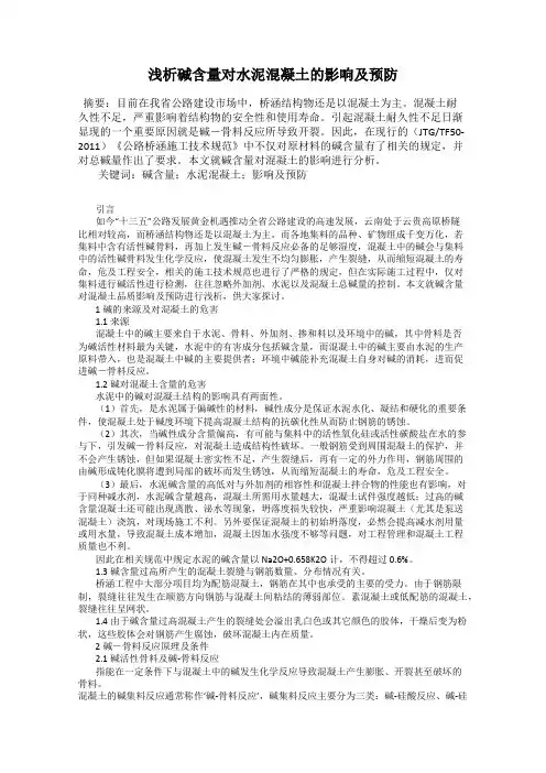 浅析碱含量对水泥混凝土的影响及预防
