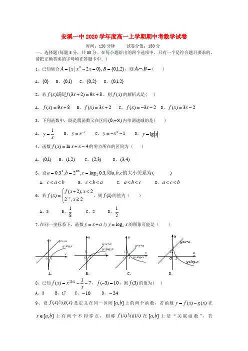 福建省安溪一中2020学年高一数学上学期期中试题(答案不全)