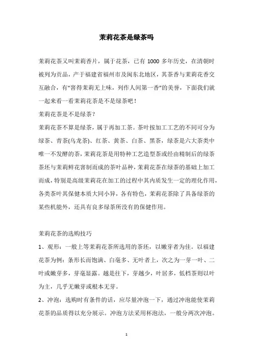 茉莉花茶是绿茶吗
