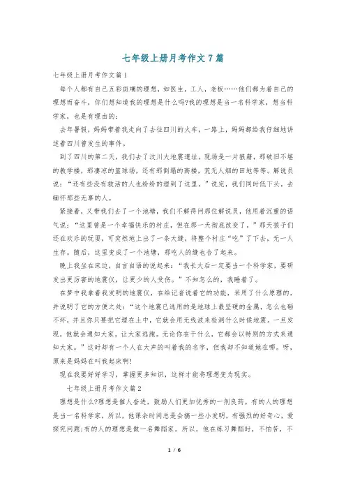 七年级上册月考作文7篇